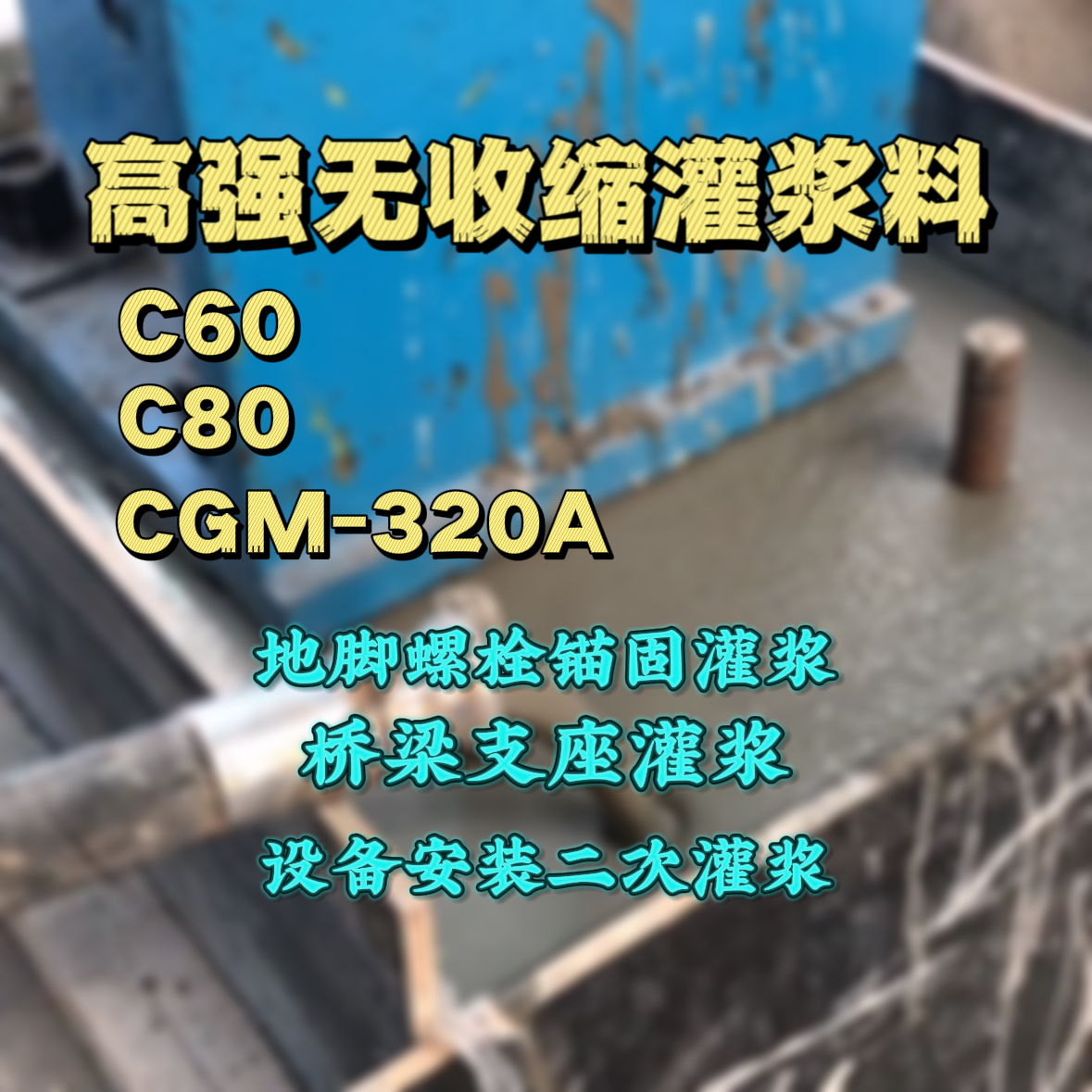 临武灌浆料加水多了、稀了会有什么影响？